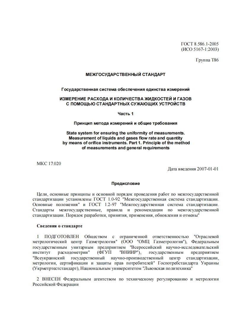 GOST_8_586_1-2005