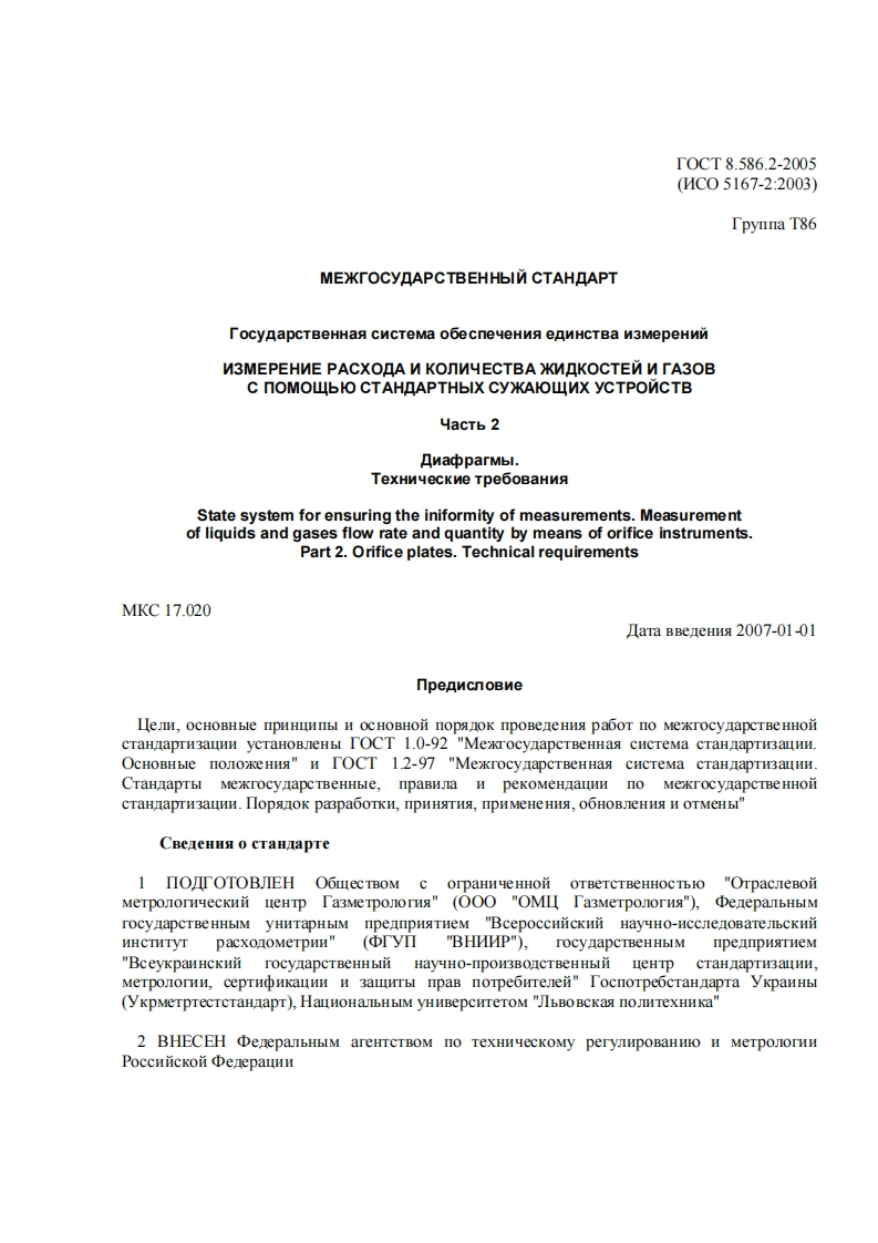 GOST_8_586_2-2005