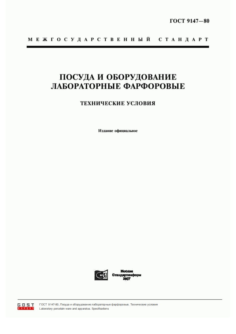 GOST_9147-80