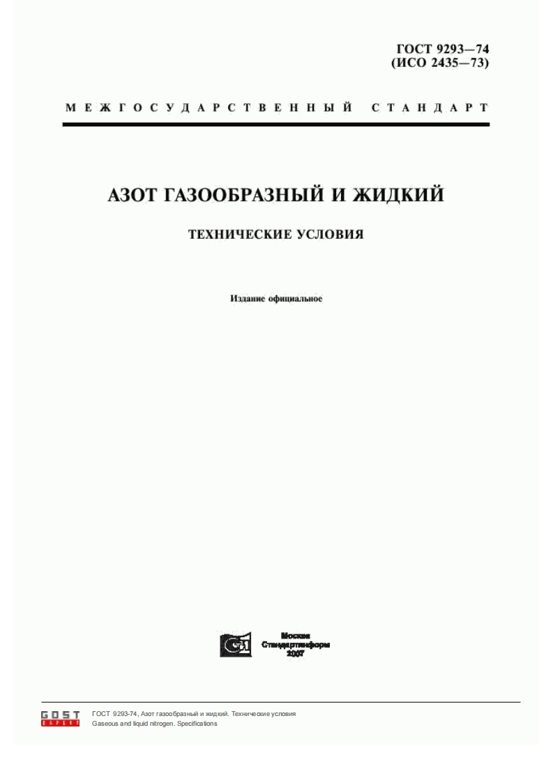 GOST_9293-74