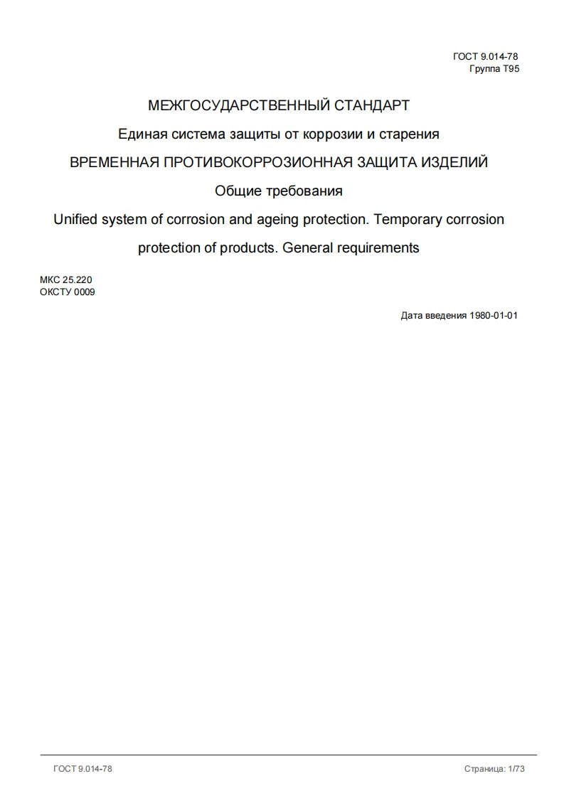 GOST_9_014-78