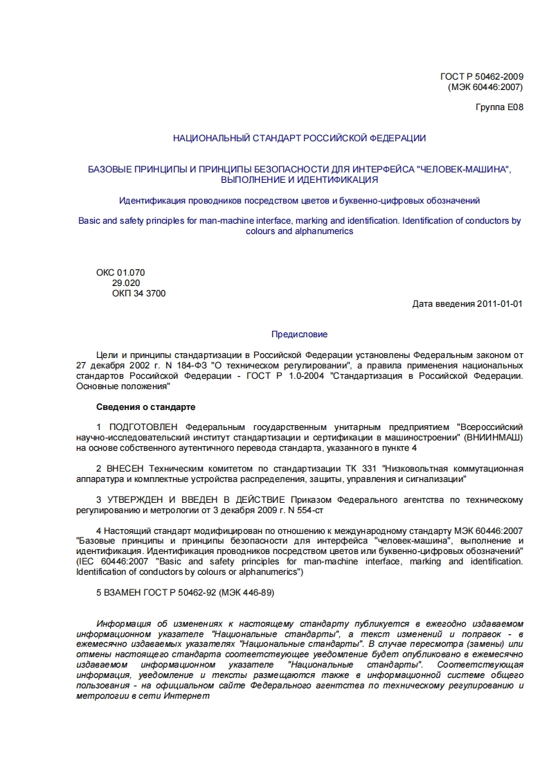 GOST_R_50462-2009