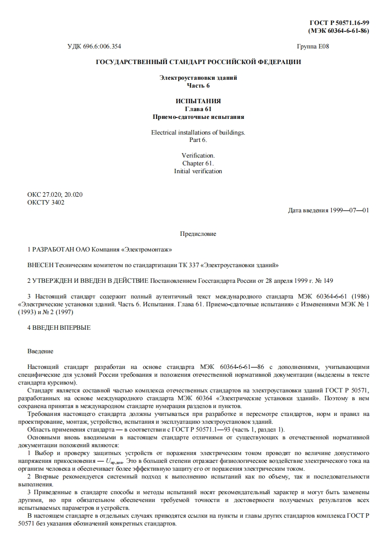 GOST_R_50571_16_99新版标准规范