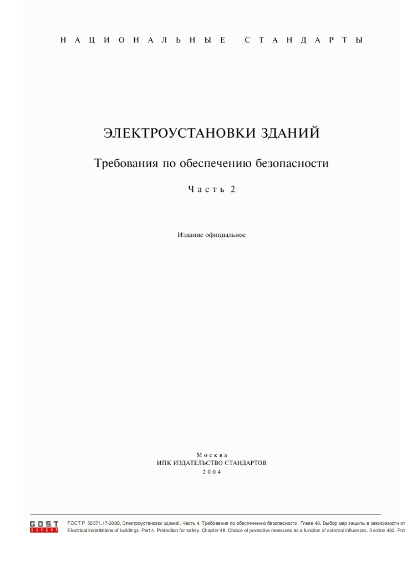 GOST_R_50571_17-2000