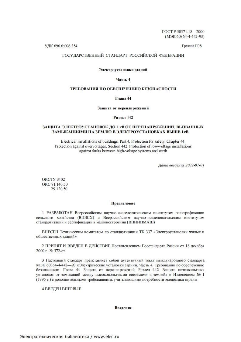 GOST_R_50571_18-2000