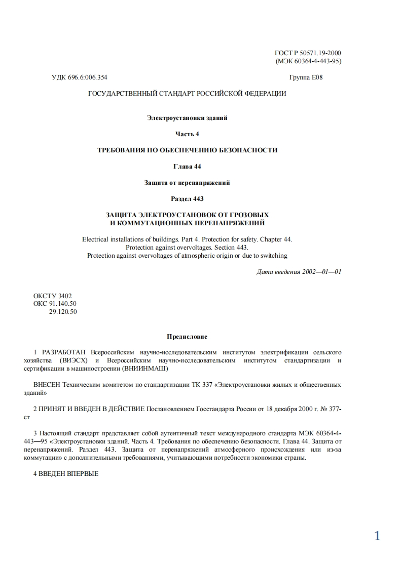 GOST_R_50571_19-2000