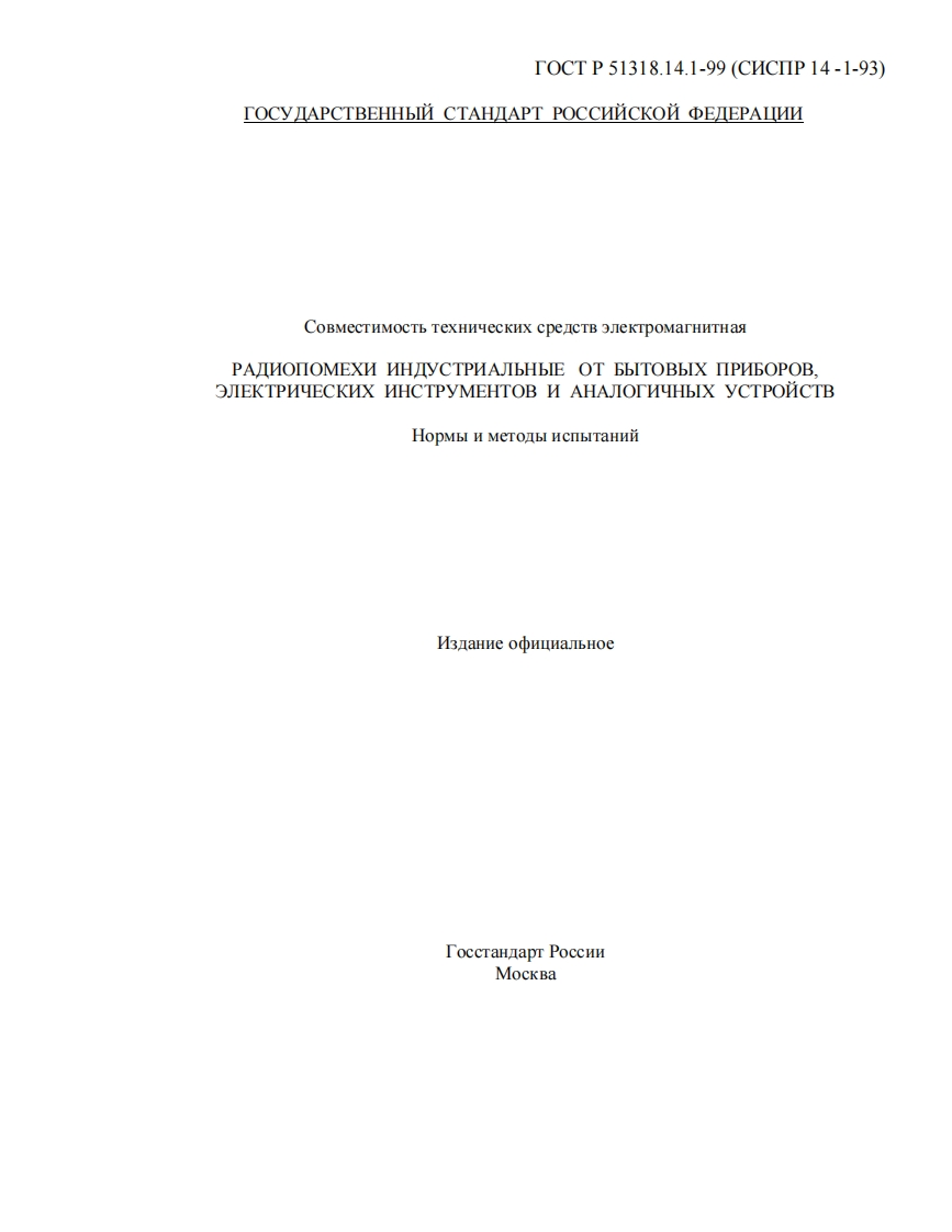 GOST_R_51318.14.1-99新版标准规范
