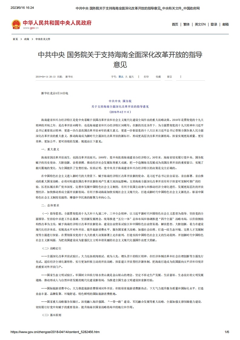 GOV_中共中央国务院关于支持海南全面深化改革开放的指导意见