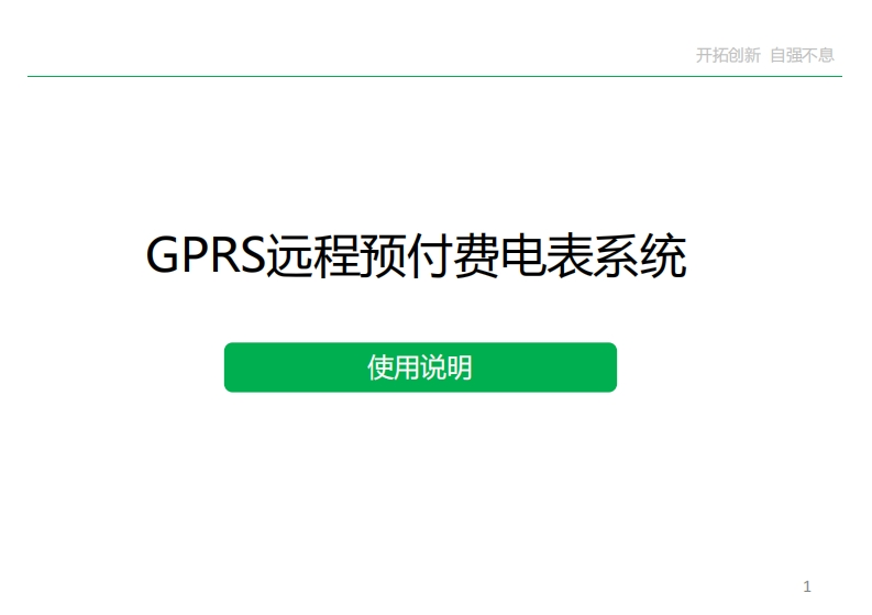 GPRS电表系统使用说明书