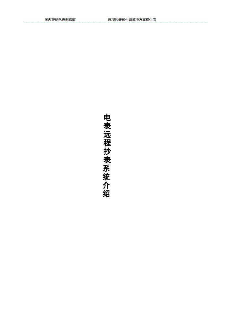 GPRS电表远程预付费抄表管理系统方案