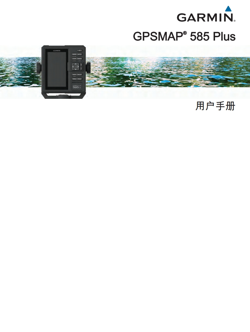 GPSMAP585PLUS中文用户手册