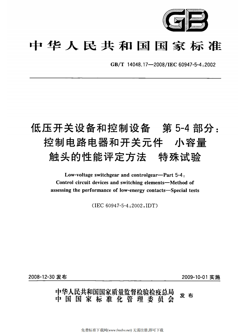 GR中华人民共和国国家标准GB_T14048.17-2008_IEC60947-5-4_2002低压开关设备和控制设备第5-4部分_控制电路电器和开关元件小容量触头的性能评定方法特殊试验
