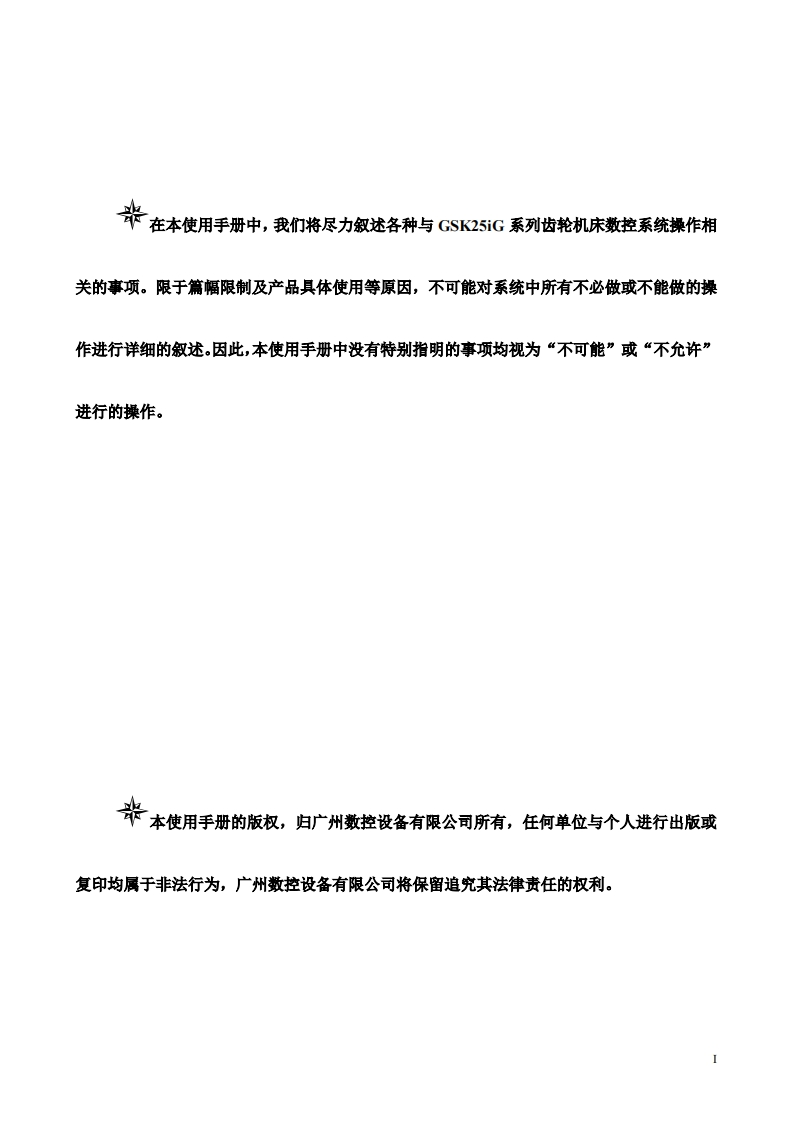 GSK25iG系列齿轮机床数控系统使用手册2024年4月第1版0520定