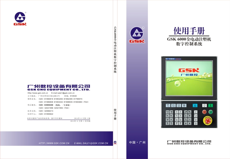 GSK6000全电动注塑机数字控制系统使用手册整本（2014年6月第3版）-2014-06-16定稿
