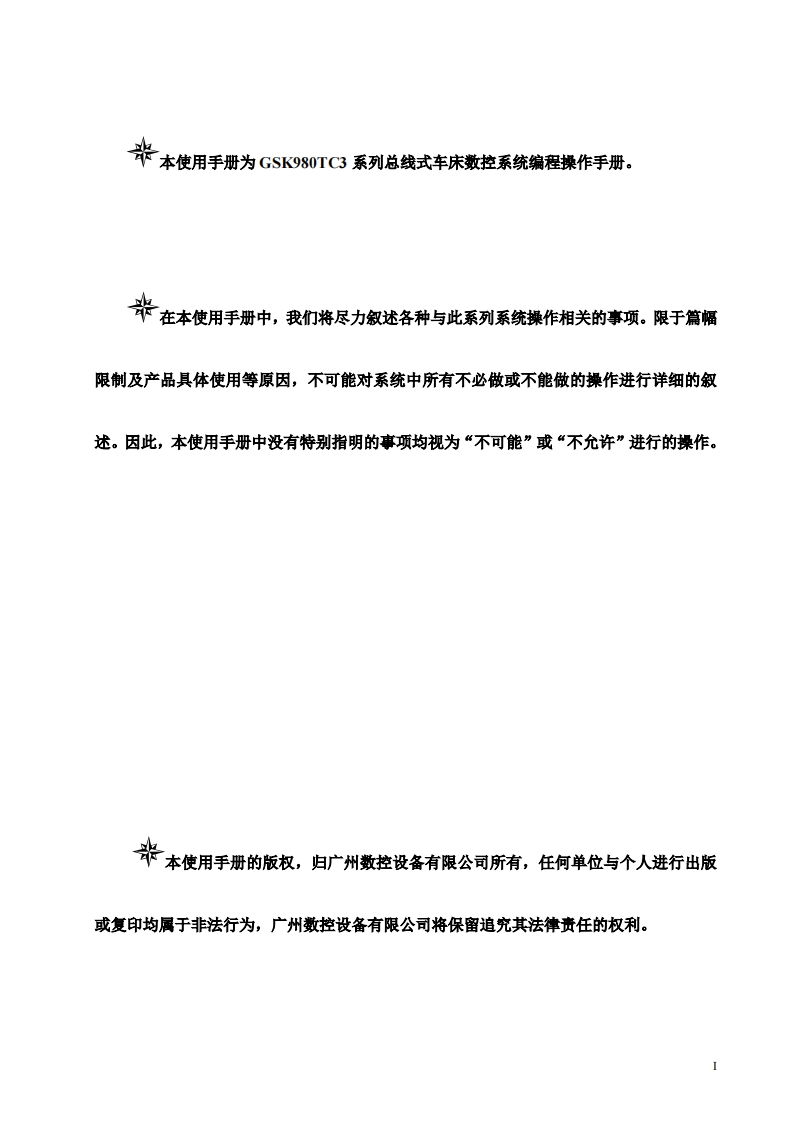 GSK980TC3系列总线式车床数控系统编程操作手册2024年1月第4版240202定