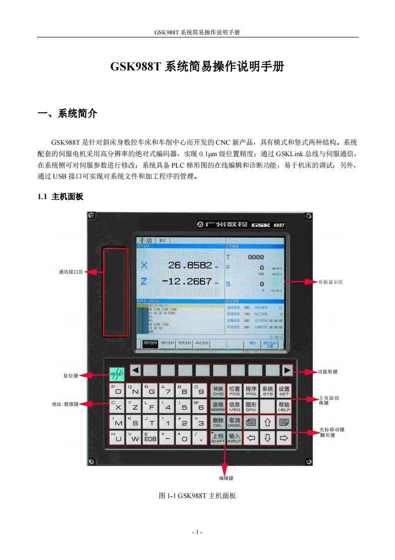 GSK988T系统简易操作说明手册