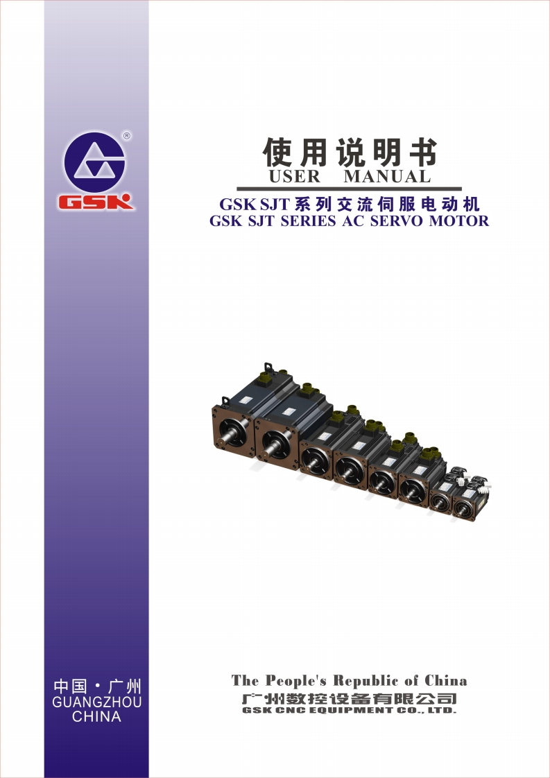 GSKSJT系列交流伺服电动机使用说明书2019年8月第12版（中英文合订版）