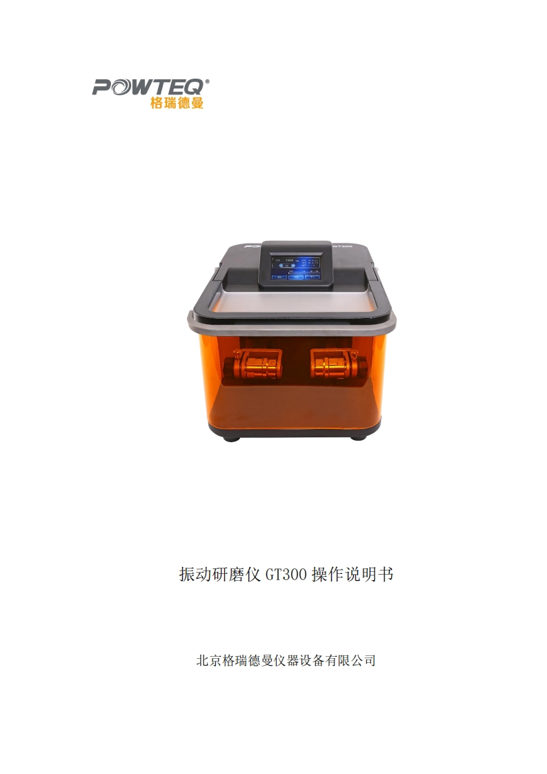 GT300-震动球磨仪中文操作说明书指南