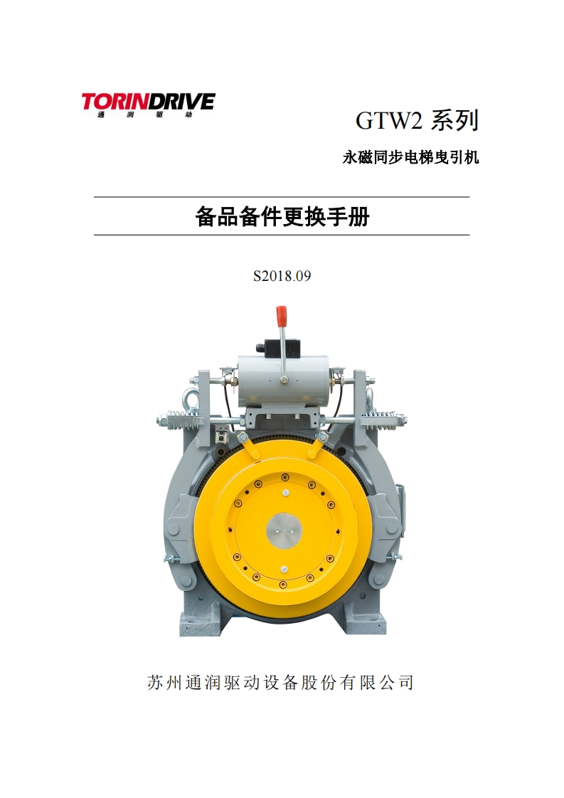 GTW2永磁同步曳引机备件更换手册S2018.9操作说明书手册