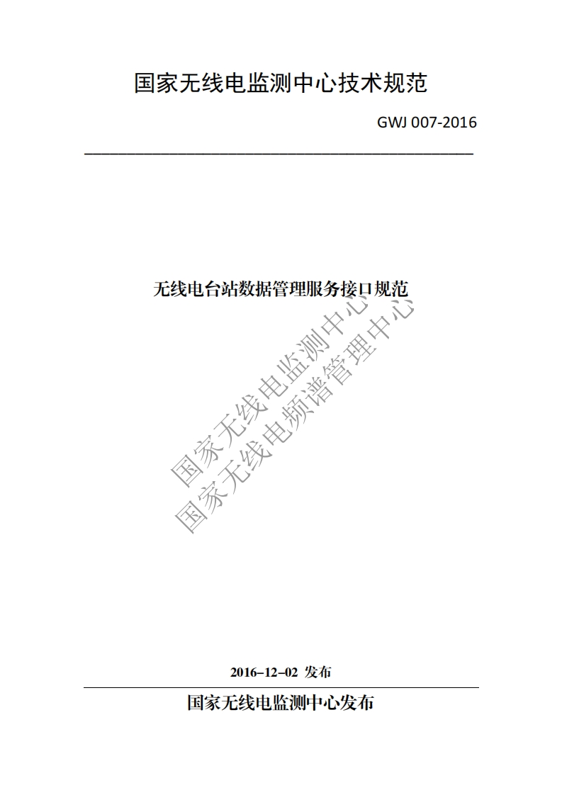 GWJ007-2016无线电台站数据管理服务接口规范
