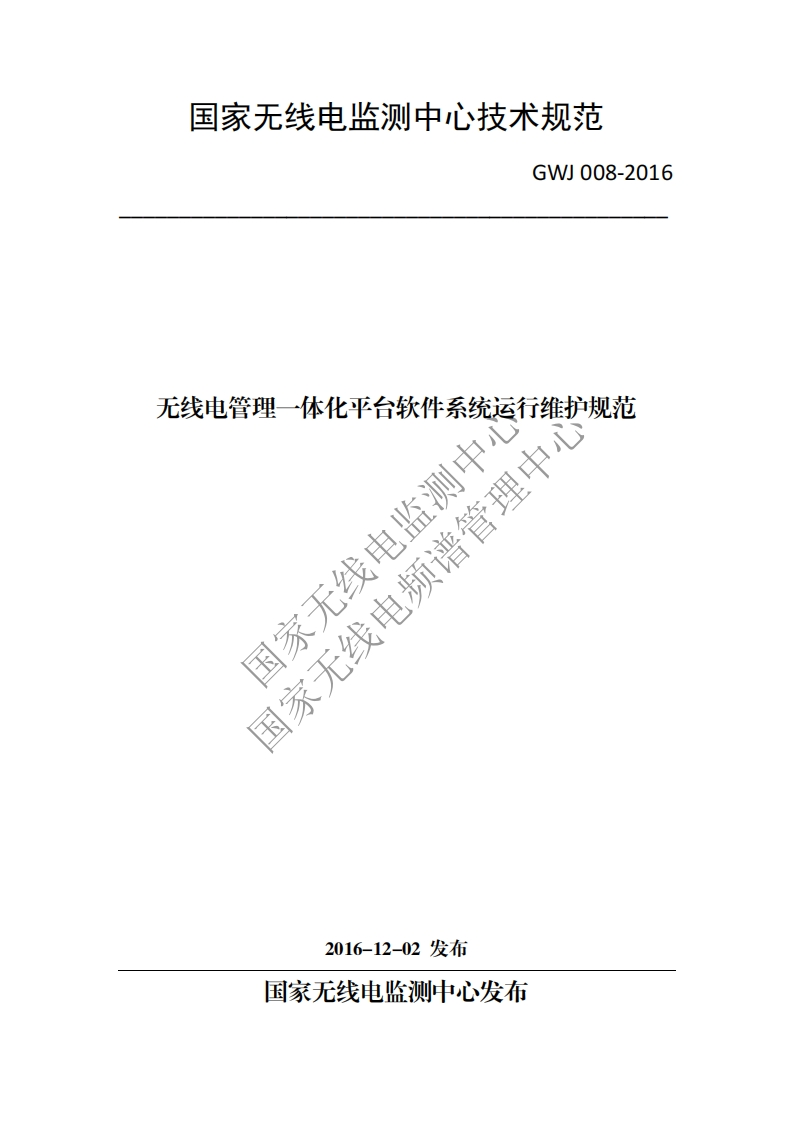 GWJ008-2016无线电管理一体化平台软件系统运行维护规范