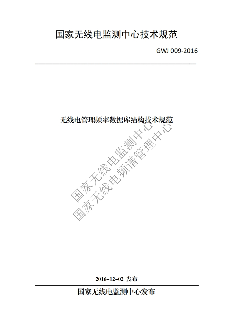GWJ009-2016无线电管理频率数据库结构技术规范