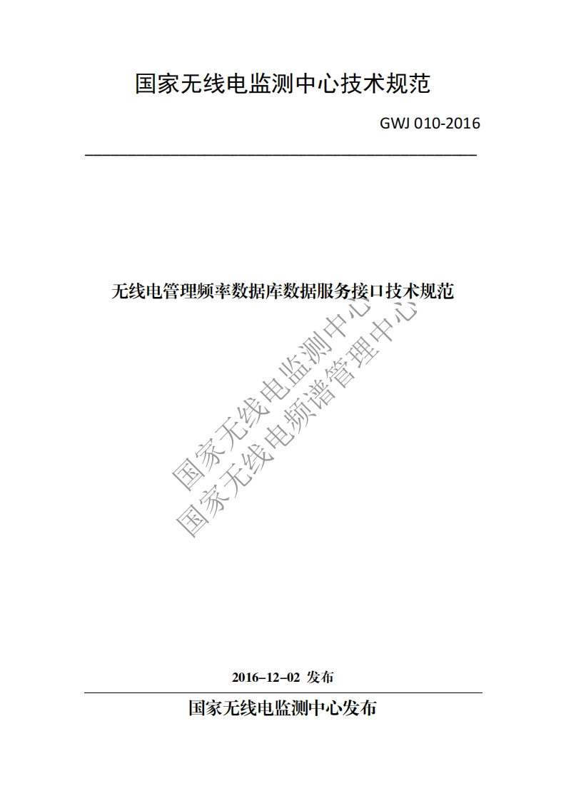 GWJ010-2016无线电管理频率数据库数据服务接口技术规范