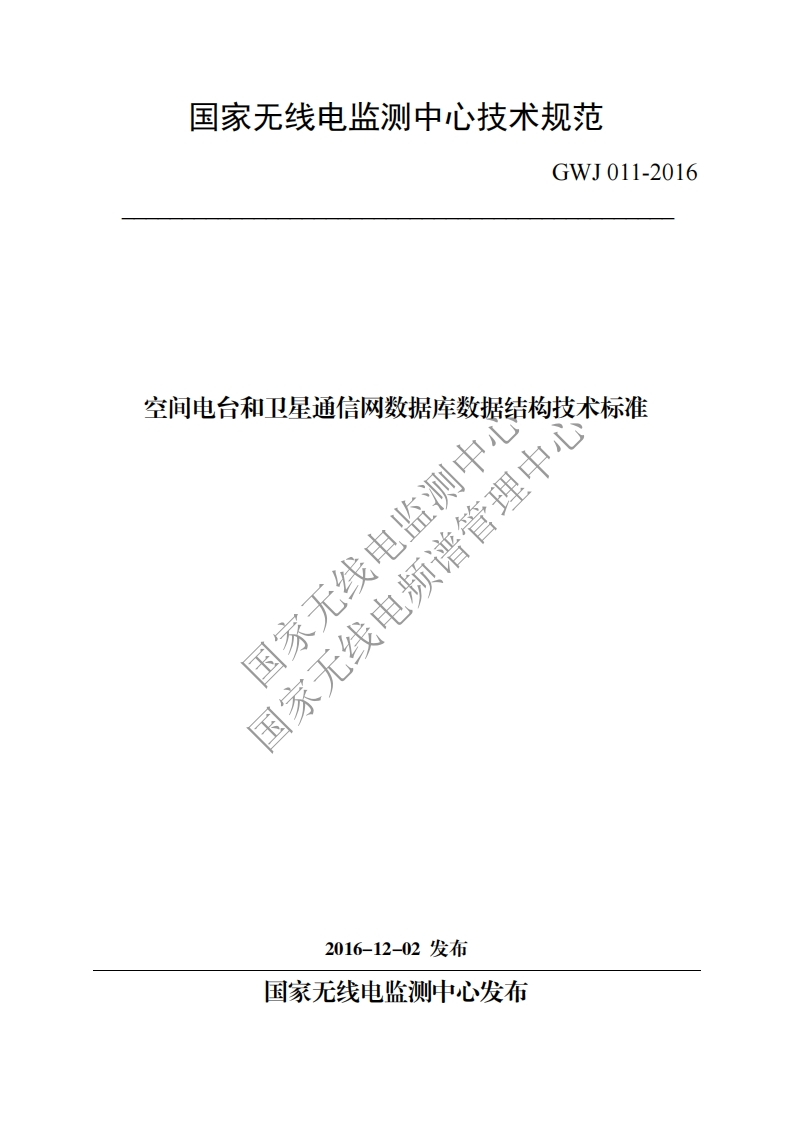 GWJ011-2016空间电台和卫星通信网数据库数据结构技术标准