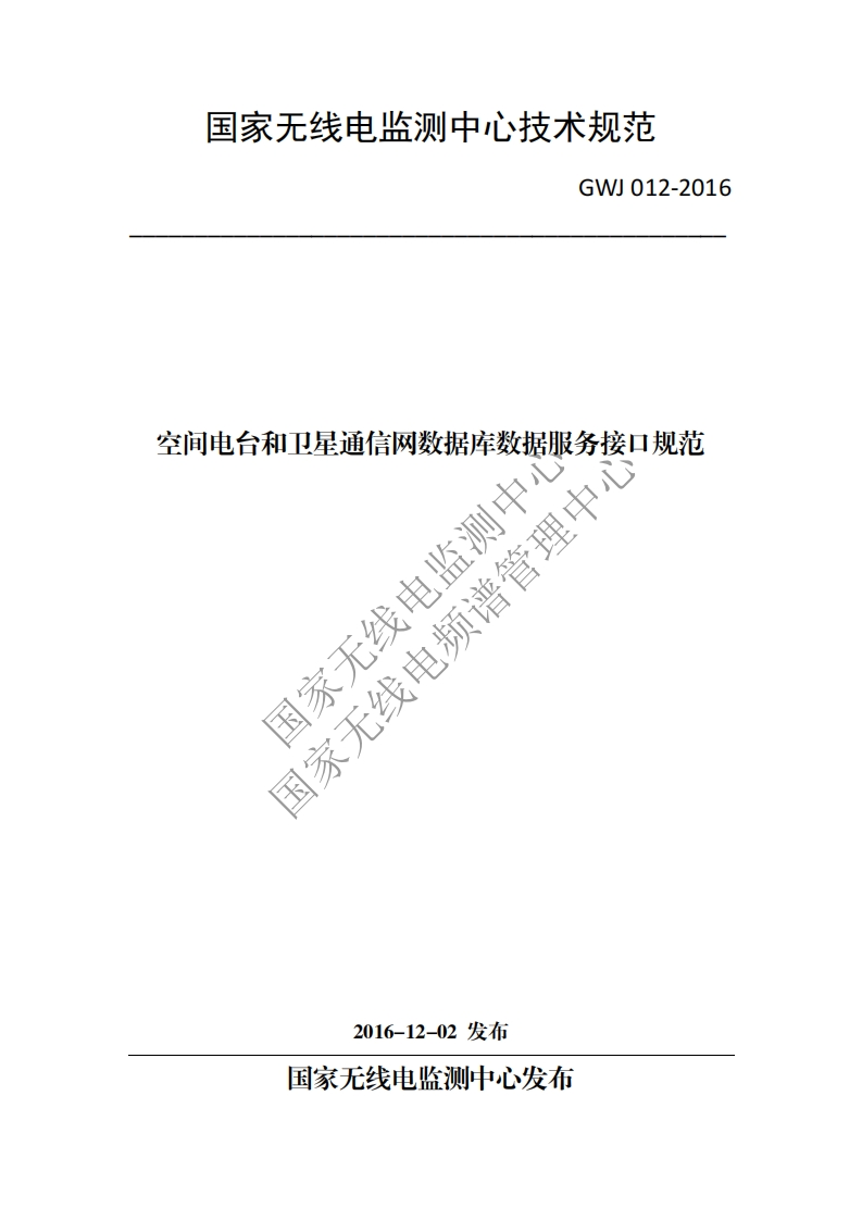 GWJ012-2016空间电台和卫星通信网数据库数据服务接口规范