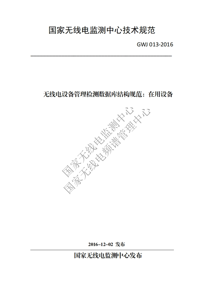GWJ013-2016无线电设备管理检测数据库结构规范：在用设备