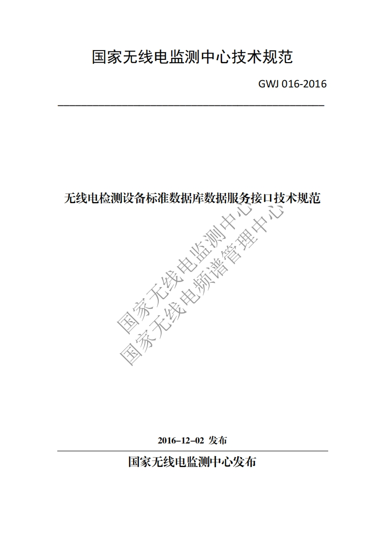 GWJ016-2016无线电检测设备标准数据库数据服务接口技术规范