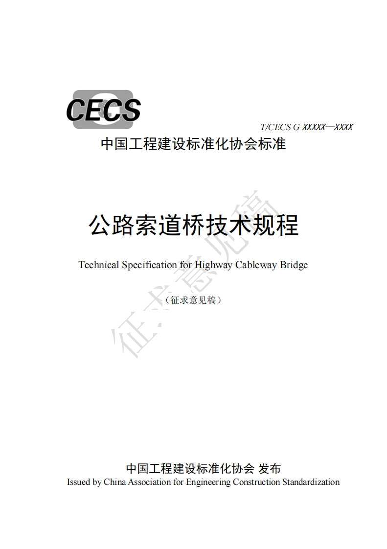 GXXXXX中国工程建设标准化协会标准公路索道桥技术规程TechnicalSpecificationforHighwayCablewayBridge征求意见稿)