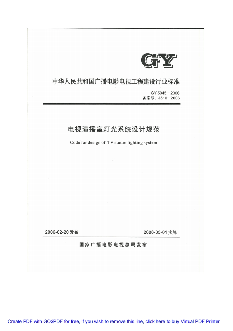 GY5045-2006电视演播室灯光系统设计规范