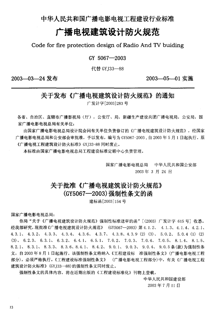 GY5067-2003广播电视建筑设计防火规范(含条文说明)