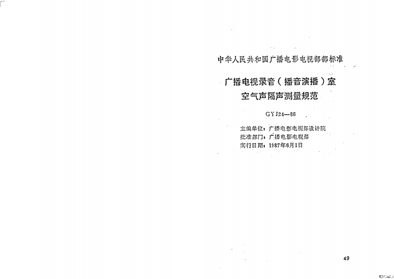 GYJ24-86广播电视录音(播音演播)室空气声隔声测量规范