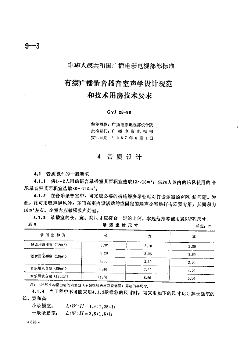 GYJ26-86有线广播录音室声学设计规范