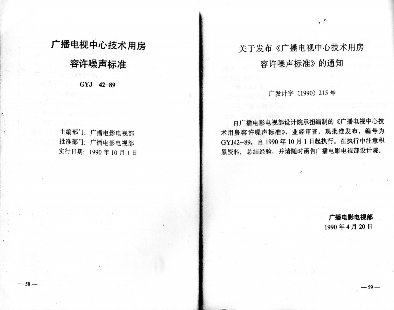 GYJ42-89广播电视中心技术用房容许噪声标准