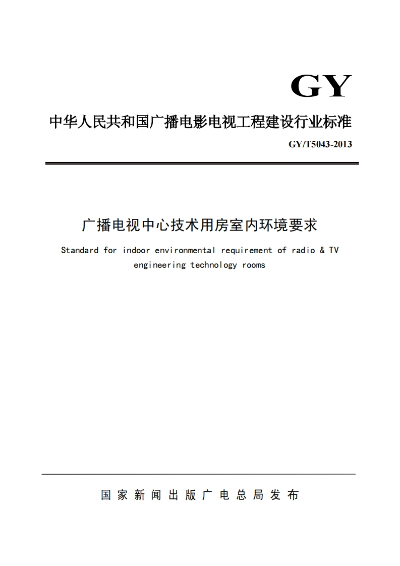 GYT5043-2013广播电视中心技术用房室内环境要求