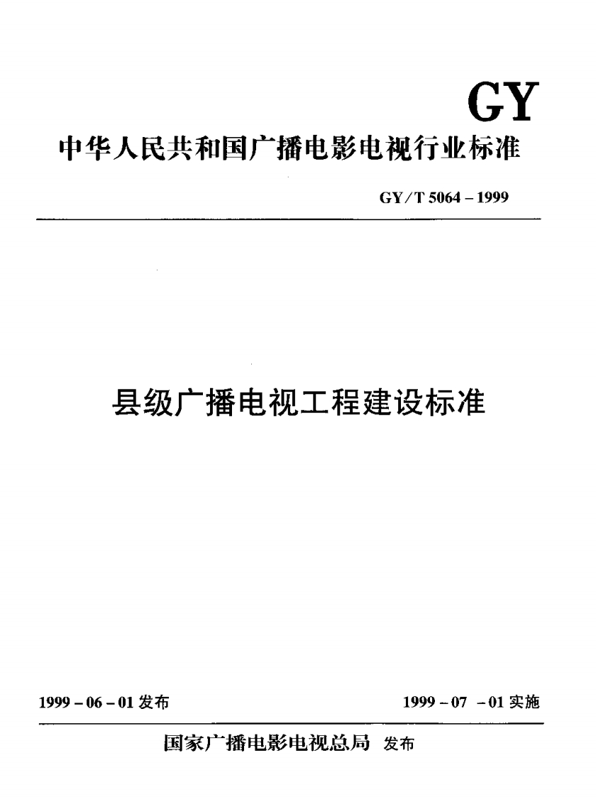 GYT5064-1999县级广播电视工程建设标准
