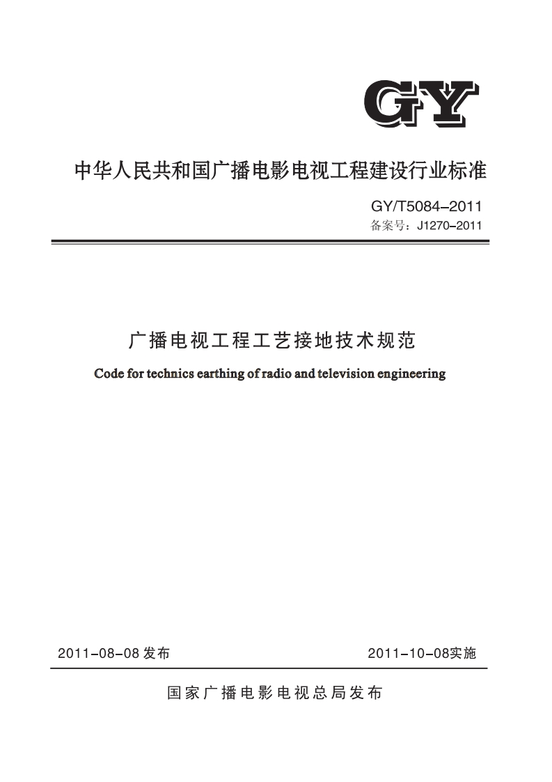 GYT5084-2011广播电视工程工艺接地技术规范