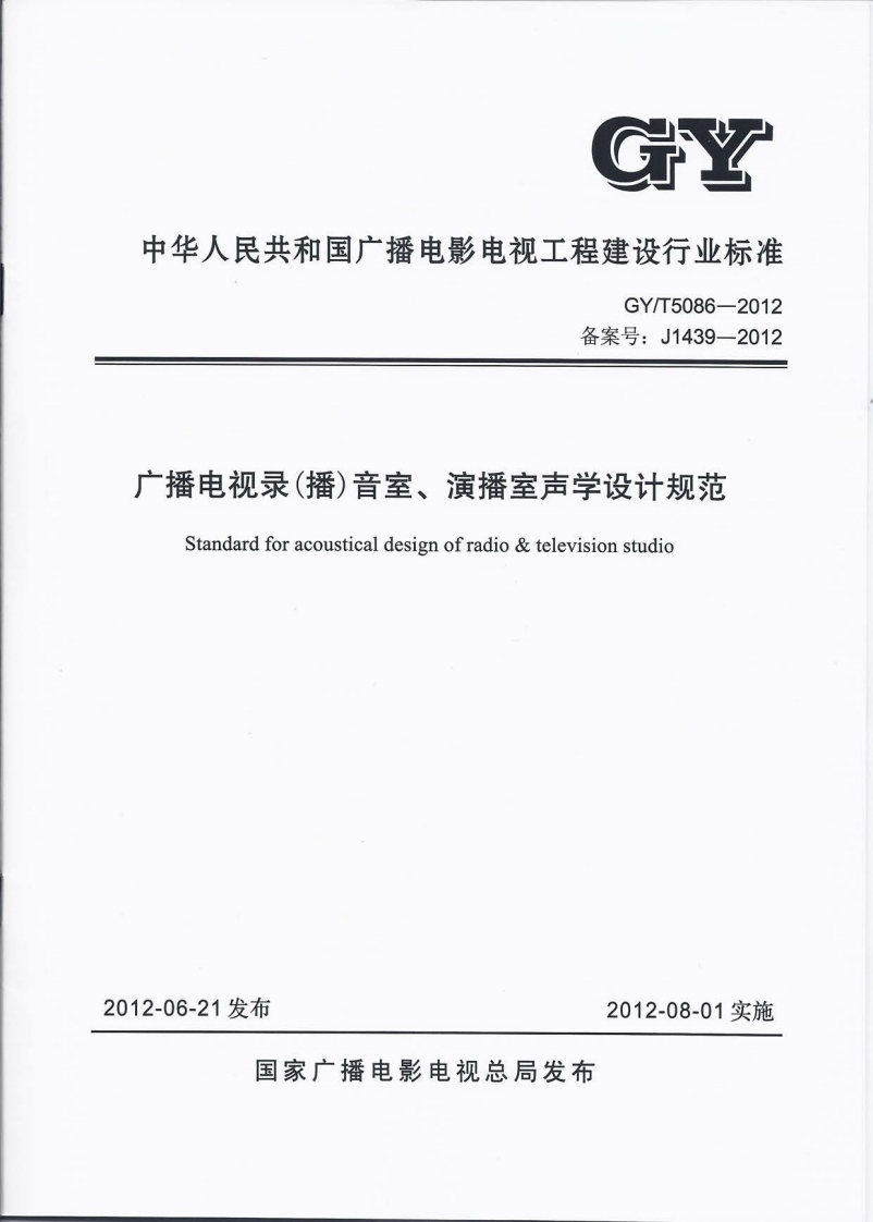GYT5086-2012广播电视录(播)音室、演播室声学设计规范