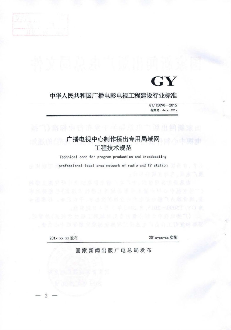 GYT5090-2015广播电视中心制作播出专用局域网工程技术规范