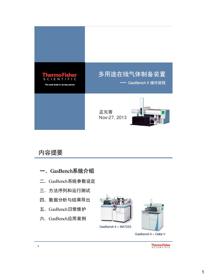 GasBench-II-操作规程说明书手册