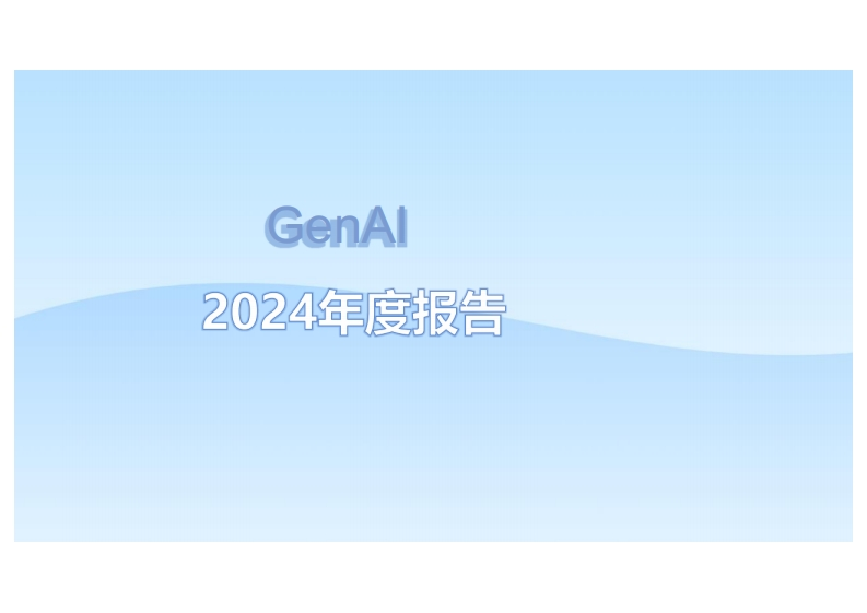 GenAI：国内外AI细分赛道与产品分析