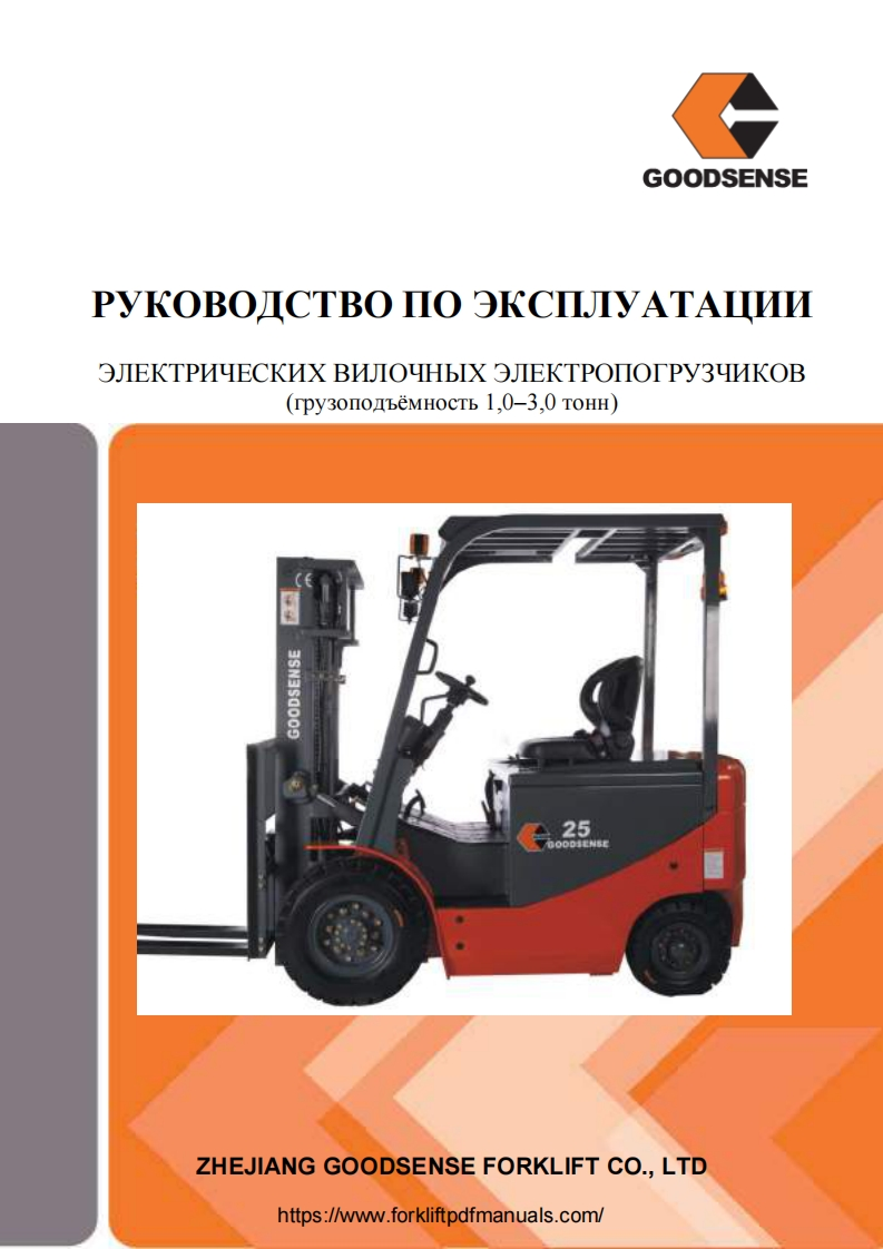 Goodsense-1-3-t-Forklift-Trucks-Operators-Manual-PDF操作说明书手册新质力文库 - 聚焦新质生产力发展的数字化知识库_行业洞察 / 理论成果 / 实践指南免费下载新质力文库