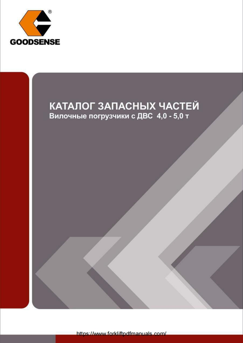Goodsense-4-5-t-Forklift-Trucks-Parts-Catalog-PDF新质力文库 - 聚焦新质生产力发展的数字化知识库_行业洞察 / 理论成果 / 实践指南免费下载新质力文库