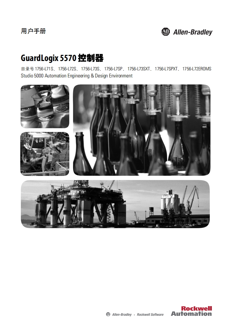 GuardLogix5570控制器用户手册