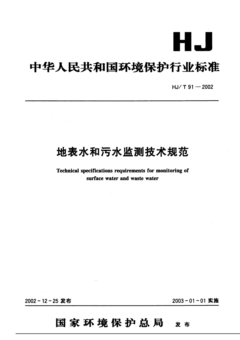 H.中坐人民共和国环境保护行业标准HJ_T91-2002地表水和污水监测技术规范