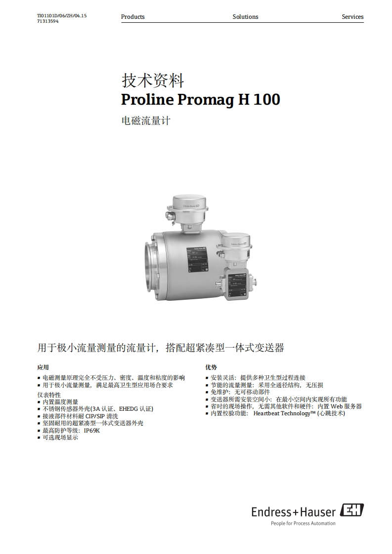 H100电磁流量计技术资料