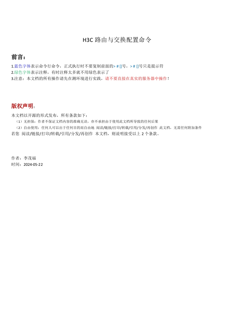 H3C路由与交换配置命令-back-240522